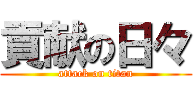 貢献の日々 (attack on titan)