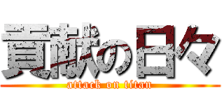 貢献の日々 (attack on titan)