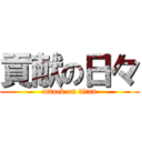 貢献の日々 (attack on titan)