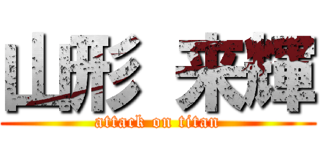 山形 来輝 (attack on titan)