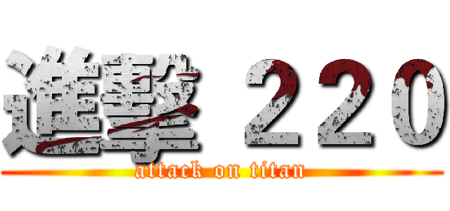 進擊 ２２０ (attack on titan)