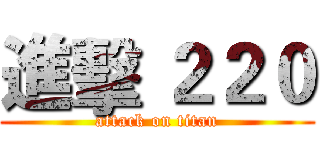 進擊 ２２０ (attack on titan)
