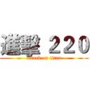 進擊 ２２０ (attack on titan)