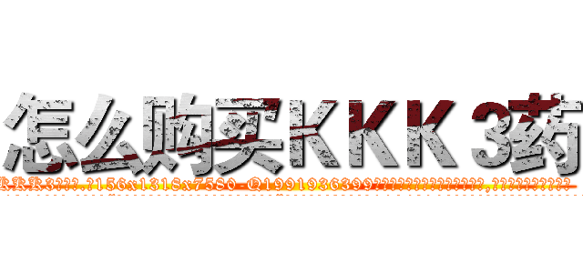 怎么购买ＫＫＫ３药 (怎么购买KKK3药【电.话156x1318x7580-Q1991936399鑫宏药业】我们做的是长期生意,靠的是老客户长期支持
参考消息网2月20日报道 韩媒称，“剩女多、离婚率高的城市，房价一定会上涨。”这是中国经济学家金岩石2016年12月参加在上海举行的房地产相关论坛时说的话。
)