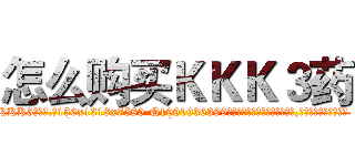 怎么购买ＫＫＫ３药 (怎么购买KKK3药【电.话156x1318x7580-Q1991936399鑫宏药业】我们做的是长期生意,靠的是老客户长期支持
参考消息网2月20日报道 韩媒称，“剩女多、离婚率高的城市，房价一定会上涨。”这是中国经济学家金岩石2016年12月参加在上海举行的房地产相关论坛时说的话。
)