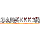 怎么购买ＫＫＫ３药 (怎么购买KKK3药【电.话156x1318x7580-Q1991936399鑫宏药业】我们做的是长期生意,靠的是老客户长期支持
参考消息网2月20日报道 韩媒称，“剩女多、离婚率高的城市，房价一定会上涨。”这是中国经济学家金岩石2016年12月参加在上海举行的房地产相关论坛时说的话。
)