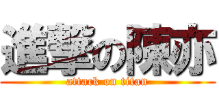 進撃の陳亦 (attack on titan)