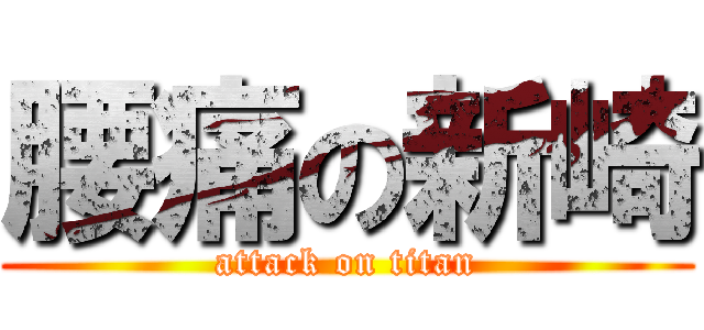 腰痛の新崎 (attack on titan)