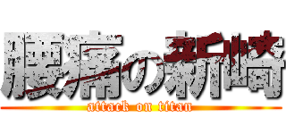 腰痛の新崎 (attack on titan)