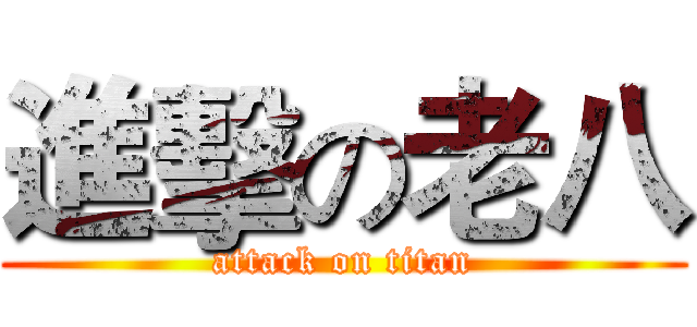 進擊の老八 (attack on titan)