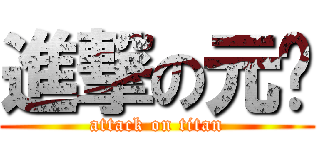 進撃の元颖 (attack on titan)