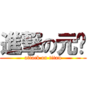 進撃の元颖 (attack on titan)
