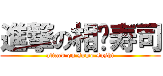 進撃の相扑寿司 (attack on sumo sushi)