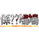 係咪戇鳩鳩 (are you on9?)