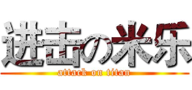 进击の米乐 (attack on titan)