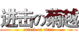 进击の菊越 (attack on titan)