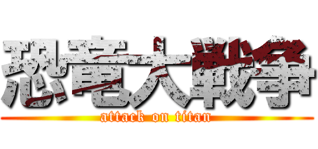 恐竜大戦争 (attack on titan)