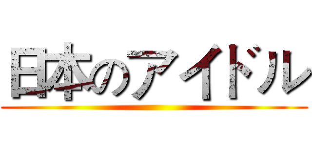 日本のアイドル ()
