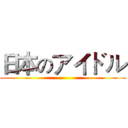 日本のアイドル ()
