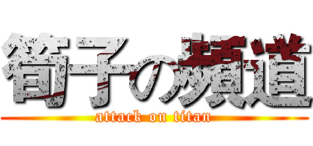 筍子の頻道 (attack on titan)