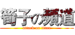 筍子の頻道 (attack on titan)