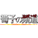 筍子の頻道 (attack on titan)