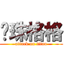 还珠格格 (attack on titan)