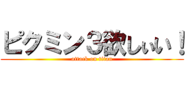 ピクミン３欲しぃい！ (attack on titan)