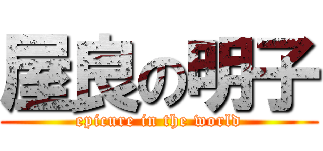 屋良の明子 (epicure in the world)