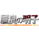 屋良の明子 (epicure in the world)
