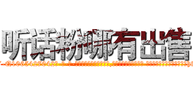 听话粉哪有出售 (听话粉哪有出售【电-话151x68344x817-Q1065427042元-吉-药-业】我们做的是长期生意,靠的是老客户长期支持 听话粉哪有出售在发表了一篇http://sngk.net/MmFha7

参考消息网我们做的是长期生意,靠的是老客户长期支持也许我们早该意识到，就连鲍勃·霍斯金斯（金球奖戏剧类电影男主角 
)