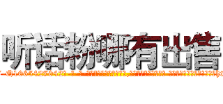听话粉哪有出售 (听话粉哪有出售【电-话151x68344x817-Q1065427042元-吉-药-业】我们做的是长期生意,靠的是老客户长期支持 听话粉哪有出售在发表了一篇http://sngk.net/MmFha7

参考消息网我们做的是长期生意,靠的是老客户长期支持也许我们早该意识到，就连鲍勃·霍斯金斯（金球奖戏剧类电影男主角 
)