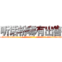 听话粉哪有出售 (听话粉哪有出售【电-话151x68344x817-Q1065427042元-吉-药-业】我们做的是长期生意,靠的是老客户长期支持 听话粉哪有出售在发表了一篇http://sngk.net/MmFha7

参考消息网我们做的是长期生意,靠的是老客户长期支持也许我们早该意识到，就连鲍勃·霍斯金斯（金球奖戏剧类电影男主角 
)