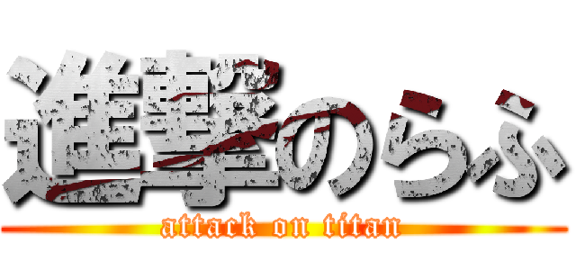 進撃のらふ (attack on titan)