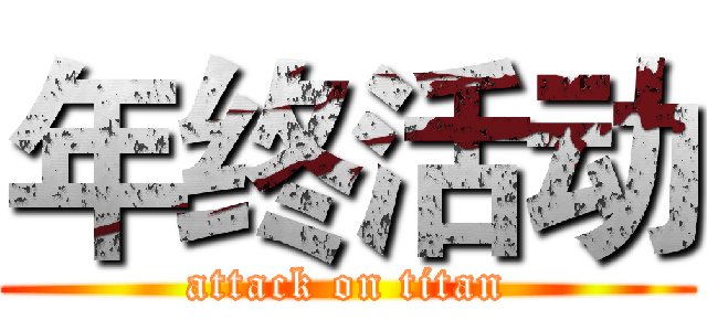 年终活动 (attack on titan)