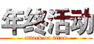年终活动 (attack on titan)