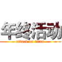 年终活动 (attack on titan)
