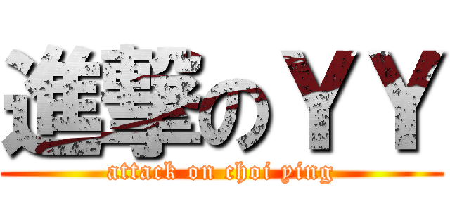 進撃のＹＹ (attack on choi ying)