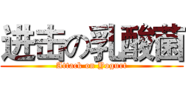 进击の乳酸菌 (Attack on Yogurt)