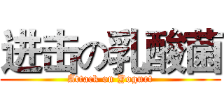进击の乳酸菌 (Attack on Yogurt)