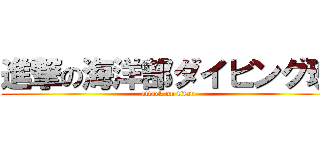 進撃の海洋部ダイビング班 (attack on titan)