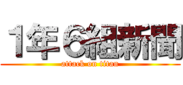 １年６組新聞 (attack on titan)