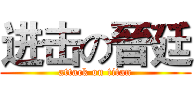 进击の晉廷 (attack on titan)