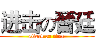 进击の晉廷 (attack on titan)