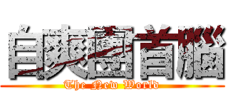 自爽團首腦 (The New World)