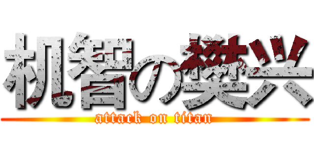 机智の樊兴 (attack on titan)