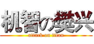 机智の樊兴 (attack on titan)