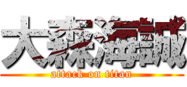 大森海誠 (attack on titan)