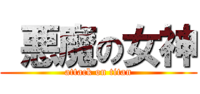  悪魔の女神 (attack on titan)
