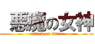  悪魔の女神 (attack on titan)